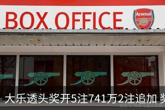 大乐透头奖开5注741万2注追加 奖池余额7.76亿