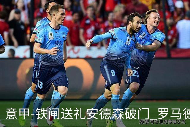 意甲-铁闸送礼安德森破门 罗马德比主场负拉齐奥